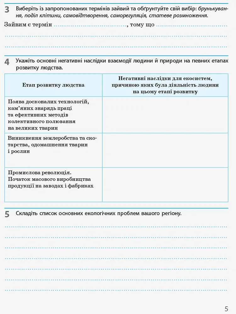Біологія і екологія. 10 клас. Робочий зошит. Рівень стандарту - Костянтин Задорожний - фото 4