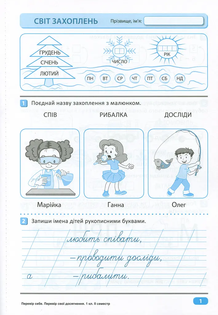 Перевір свої досягнення. 1 клас. 2 частина - Ганна Должек - фото 3