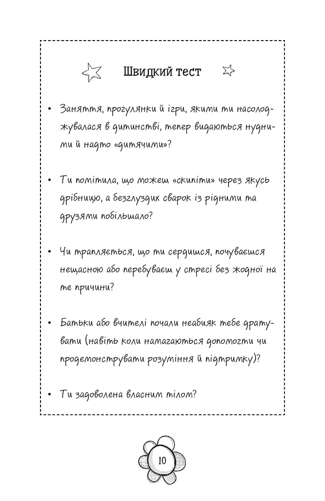 Я дорослішаю. Книжка для дівчат - фото 7