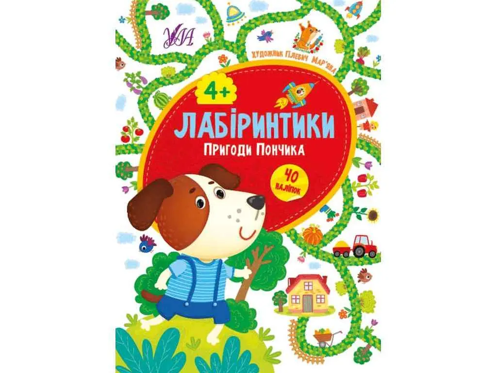 Книжка-гра УЛА Лабіринтики. Пригоди Пончика 4+