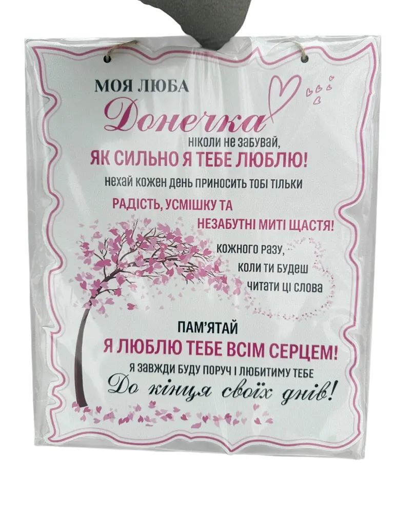 Дерев'янный постер для моєї Донечки 24x30 см.№2 - фото 2