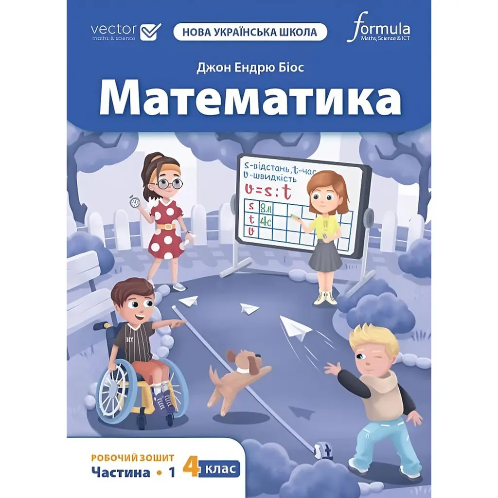 Математика 4 клас. Робочий зошит. Частина 1 - Джон Ендрю Біос