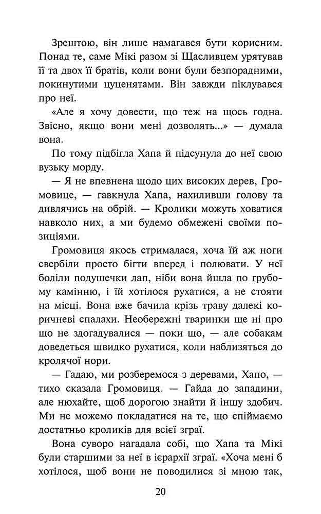 Зграя. Затемнення. Книга 1. Розділена зграя - Ерін Гантер - фото 5