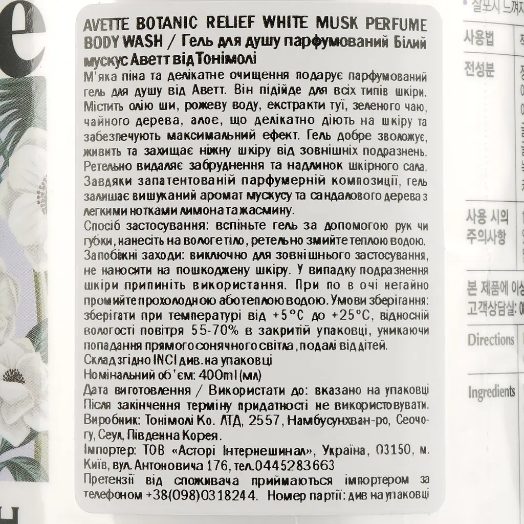 Гель для душу парфумований Tony Moly Avette Botanic Relief White Musk 400 мл - фото 4