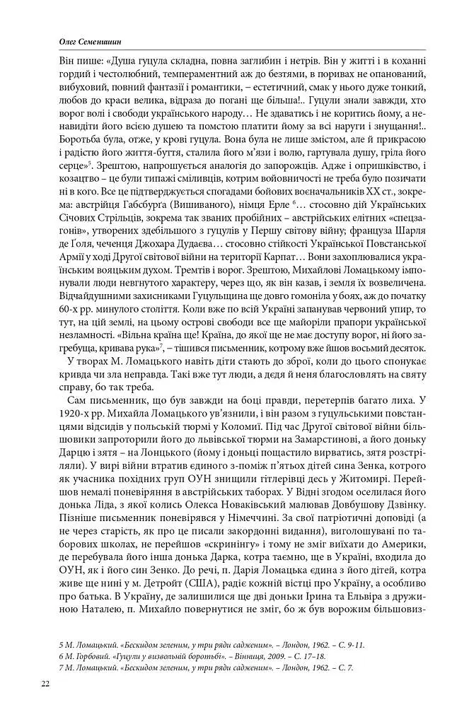 З Гуцульщини. Верховино, світку ти наш. Том 1 - Михайло Ломацький - фото 11