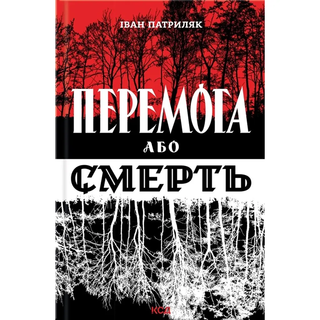 Перемога або смерть - Іван Патриляк