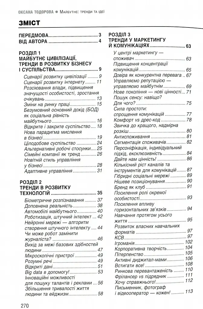 Майбутнє: тренди та ідеї - Оксана Тодорова - фото 4
