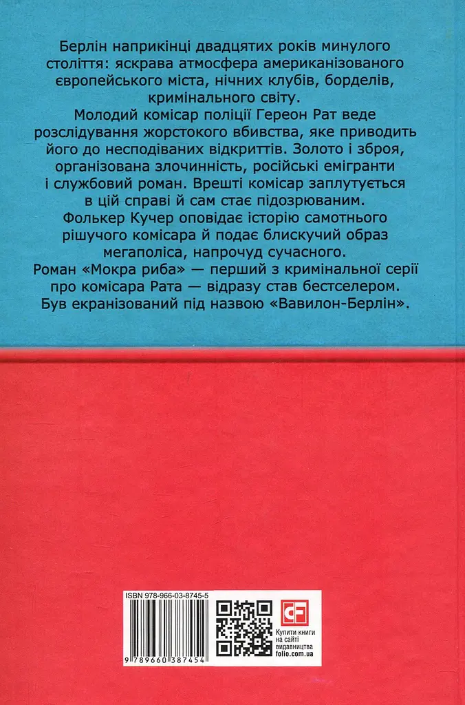 Мокра риба - Фолькер Кучер - фото 2