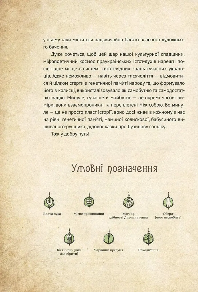 Книга Чарівні істоти українського міфу Духи природи kni0003727 - фото 6