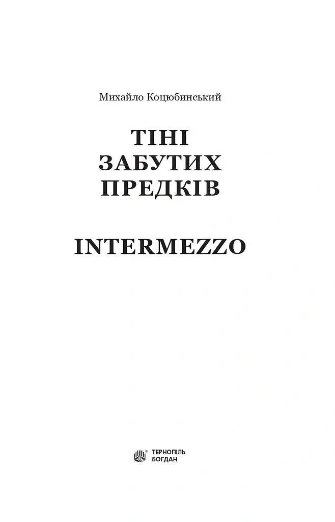 Тіні забутих предків. Intermezzo - Михайло Коцюбинський - фото 2
