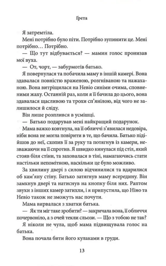 Волею долі я перемагаю. Частина 4 - Кора Рейлі - фото 9