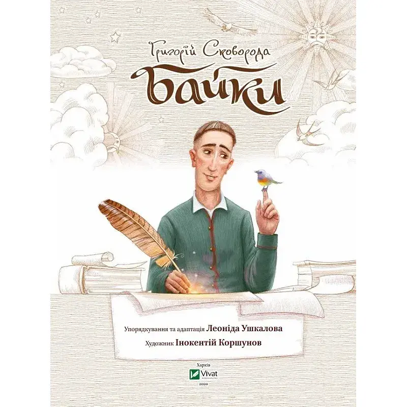 Байки - Сковорода Григорій - фото 6