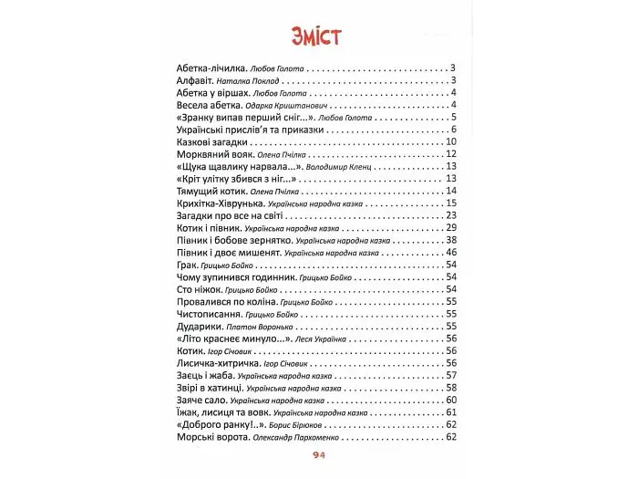 Книга Читаємо та зростаємо, Читанка - фото 3