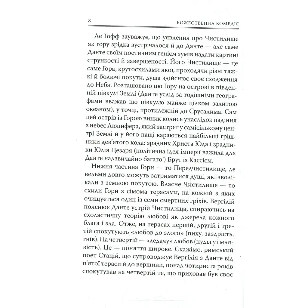 Божественна комедія. Чистилище - Данте Аліг'єрі Астролябія (9786176641711/9786176642695) - фото 8
