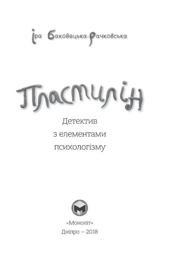 Книга Пластилин - Ирина Баковецкая-Рачковская (Монолит) - фото 2
