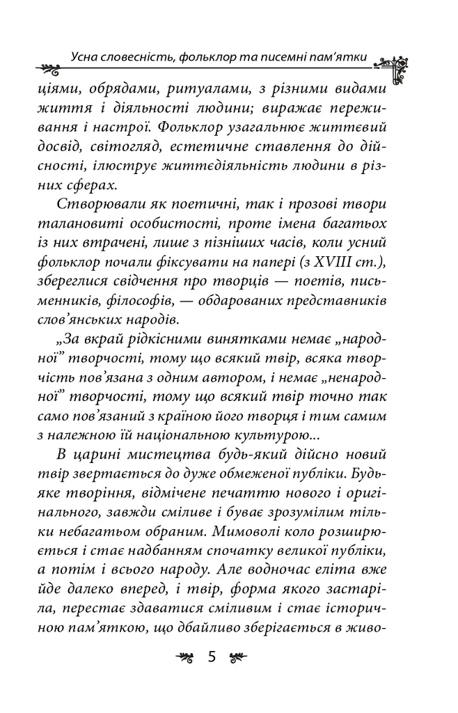 Українська міфологія. Фольклор, казки, звичаї, обряди - Олексій Кононенко - фото 6