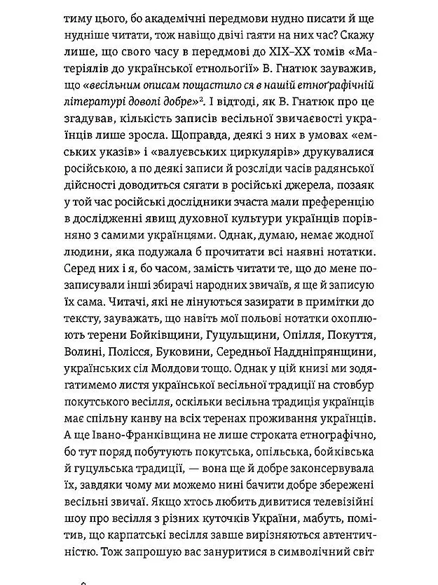 Українські весільні традиції - Леся Горошко-Погорецька - фото 6