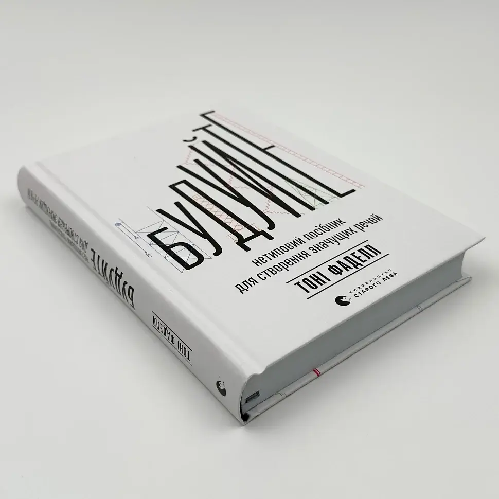 Будуйте Тоні Фаделл Видавництво Старого Лева, книга українською, нова, тверда - фото 2