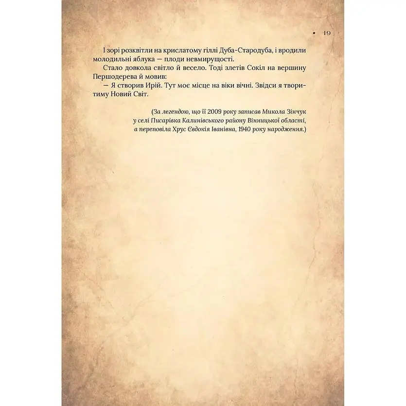 Чарівний звірослов українського міфу. Птахи - Дара Корній - фото 12