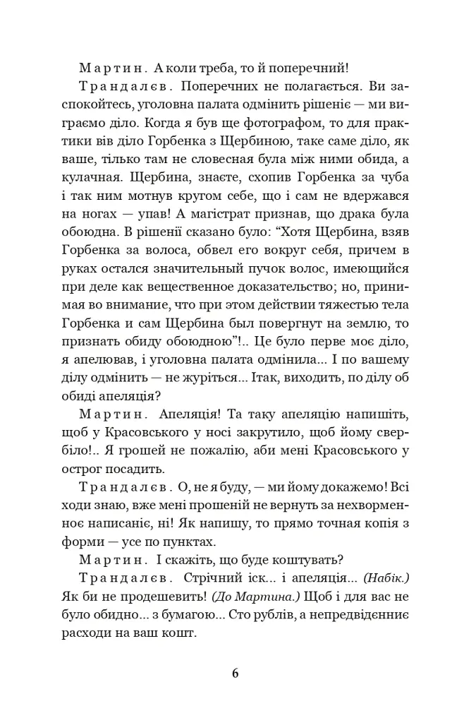 Мартин Боруля. Хазяїн. Сто тисяч - Іван Карпенко-Карий - фото 4