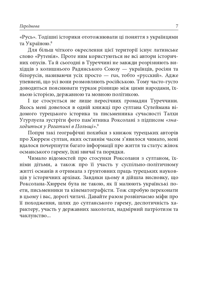 Роксолана. Міфи та реалії - Олександра Шутко - фото 5