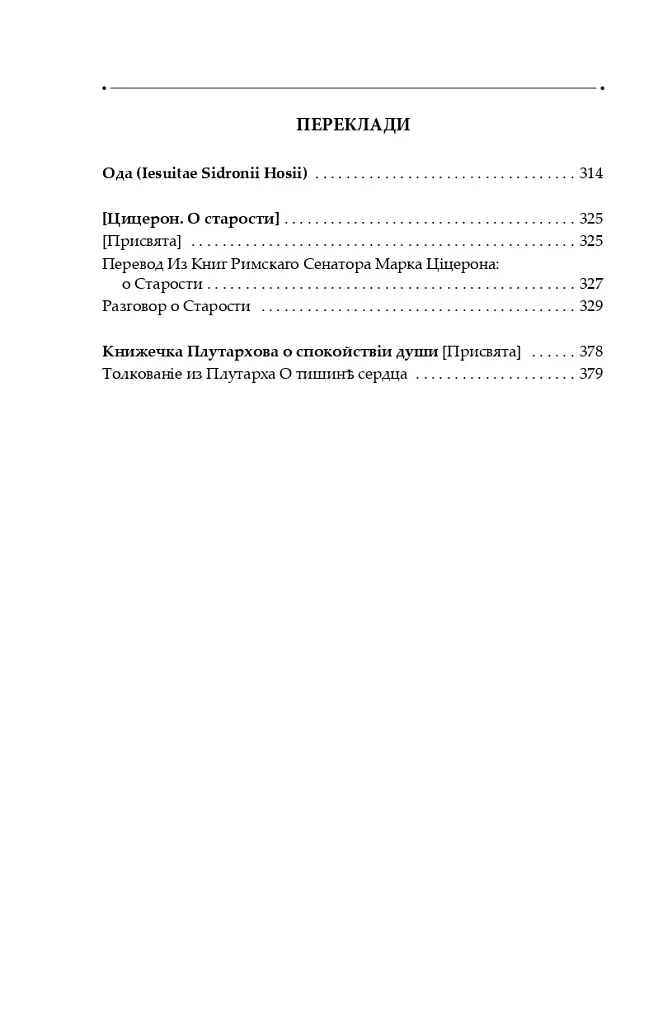 Сад божественних пісень. Повна академічна збірка творів. Том І - Григорій Сковорода - фото 6