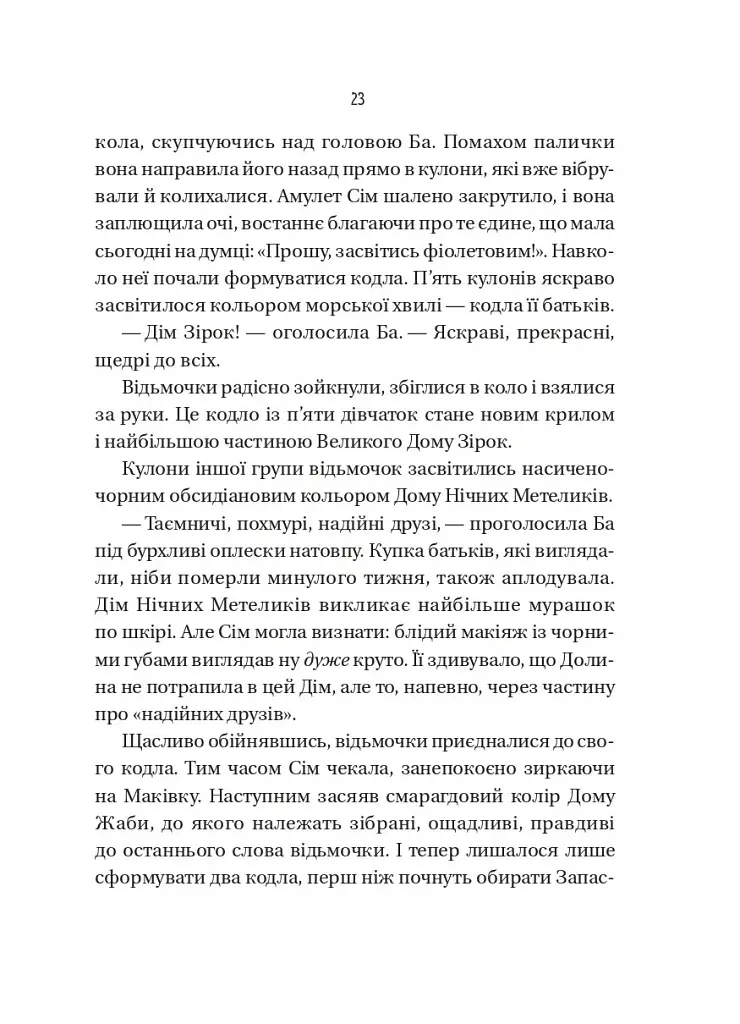 Відьмочки. Книга 1 - Кларібель А. Ортеґа - фото 17