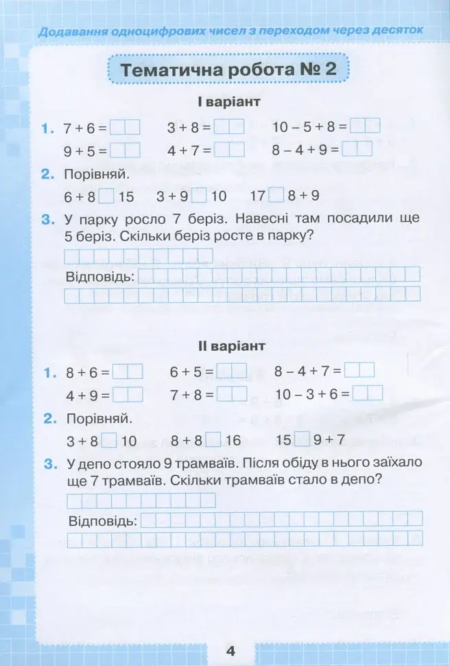 Математика 2 клас. Мої досягнення. Тематичні діагностичні роботи - фото 5