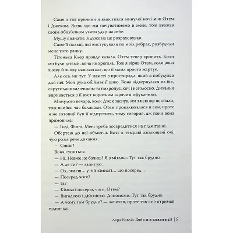 Книга Якби ж я сказав їй - Лора Новлін Видавництво РМ (9786178426927) - фото 4
