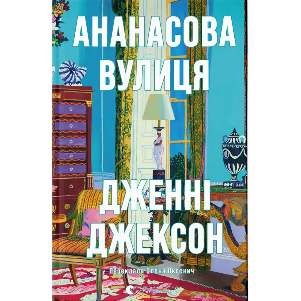 Ананасова вулиця - Дженні Джексон