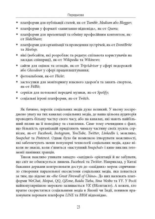 Посібник The Financial Times зі стратегії для соціальних медіа - фото 20