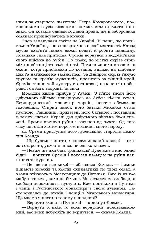 Князь Єремія Вишневецький - Іван Нечуй-Левицький - фото 25