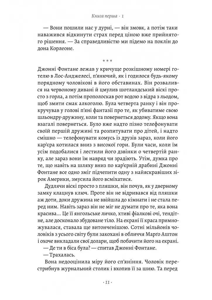 Хрещений батько - Маріо П'юзо - фото 5