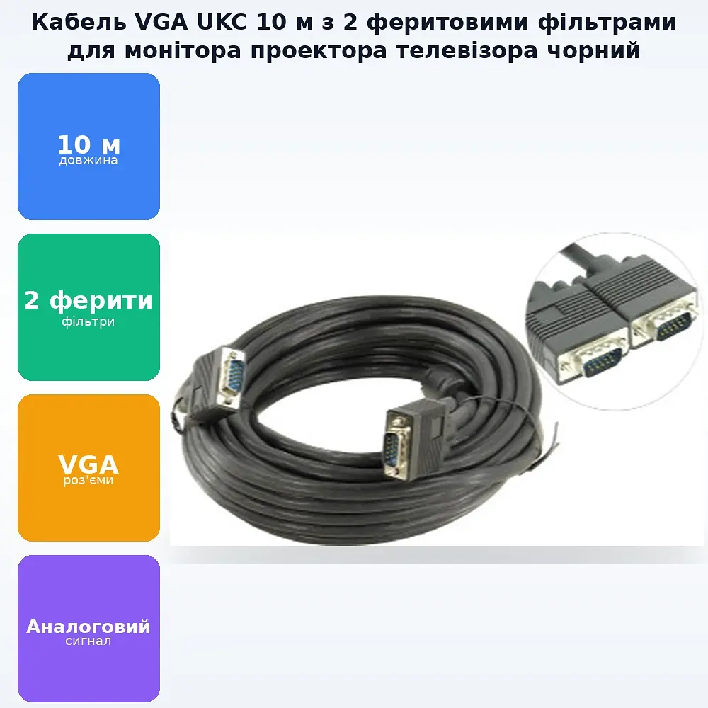 Кабель VGA тато - VGA тато для монітора телевізора проектора 2 ферити 10 м чорний