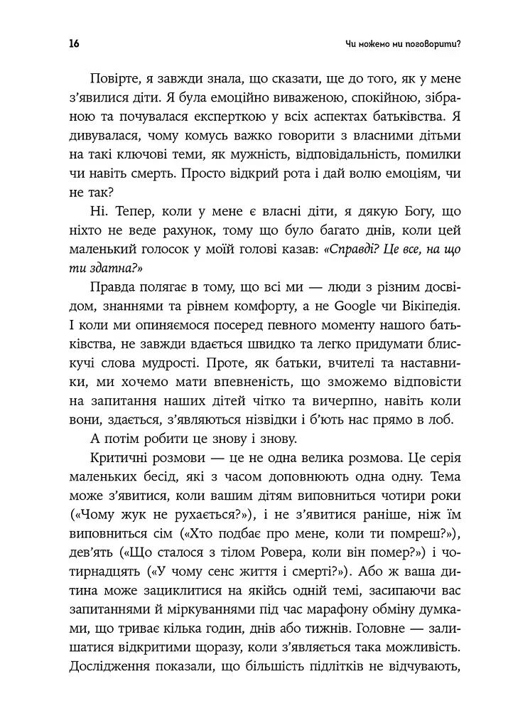 Як розмовляти з дітьми про що завгодно - фото 4
