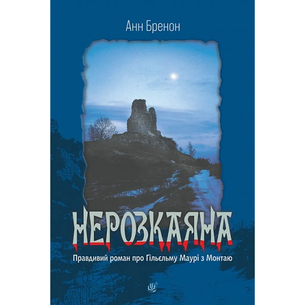 Нерозкаяна. Правдивий роман про Ґільєльму Маурі з Монтаю - Анн Бренон