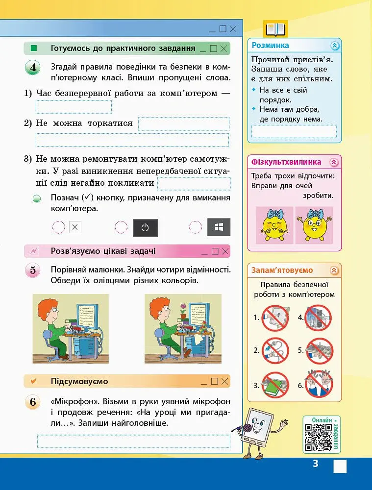 Я досліджую світ. Інформатика. 3 клас. Робочий зошит до підручника М. Корнієнко, С. Крамаровської, І. Зарецької - Марина Корнієнко - фото 4