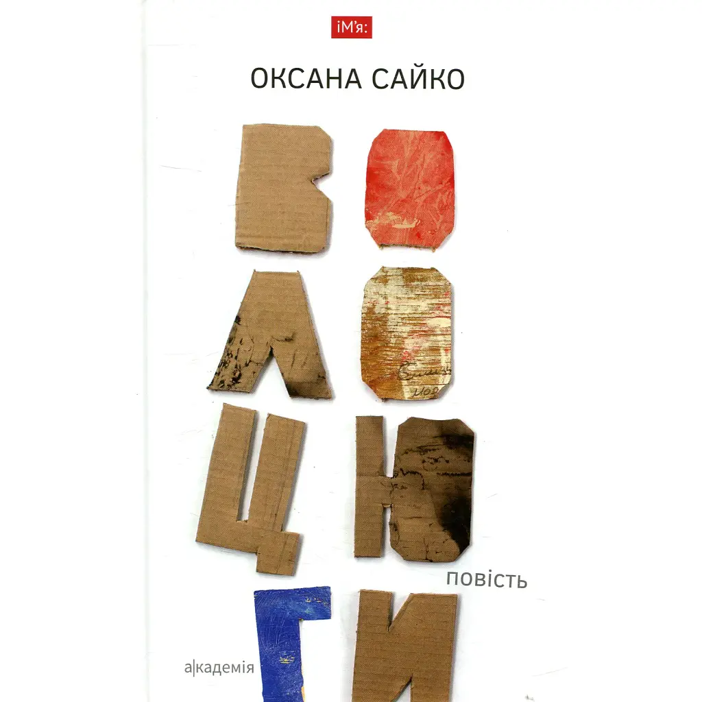 Волоцюги - Оксана Сайко