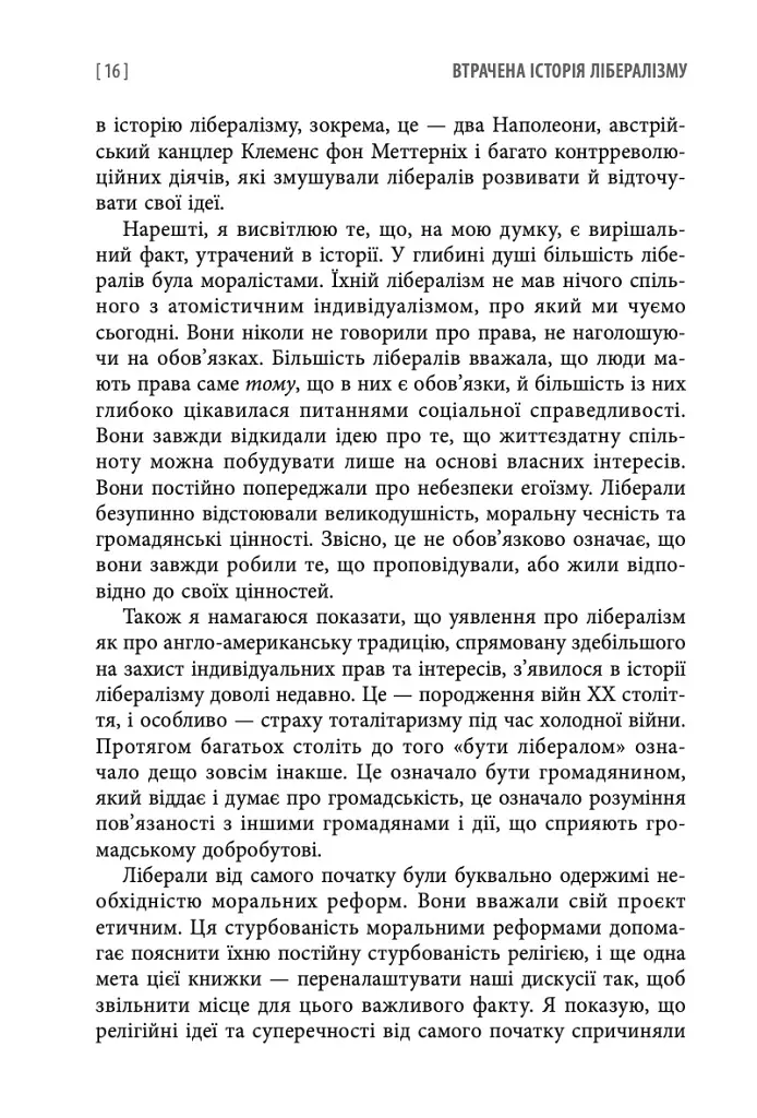 Втрачена історія лібералізму - Гелена Розенблатт - фото 9