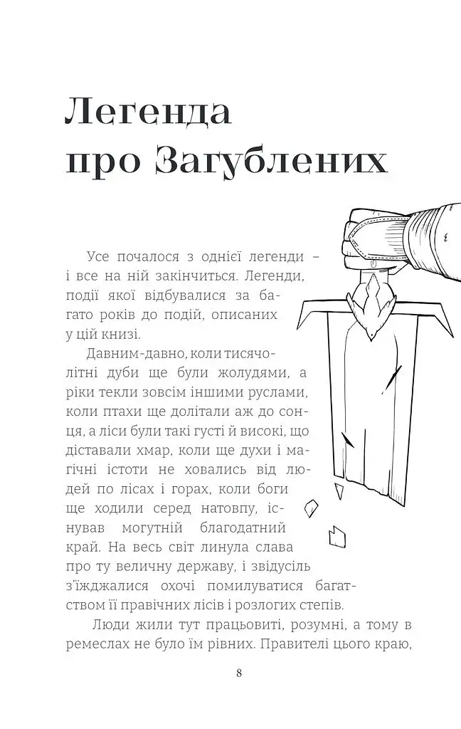 Легенда про Вільних - фото 7