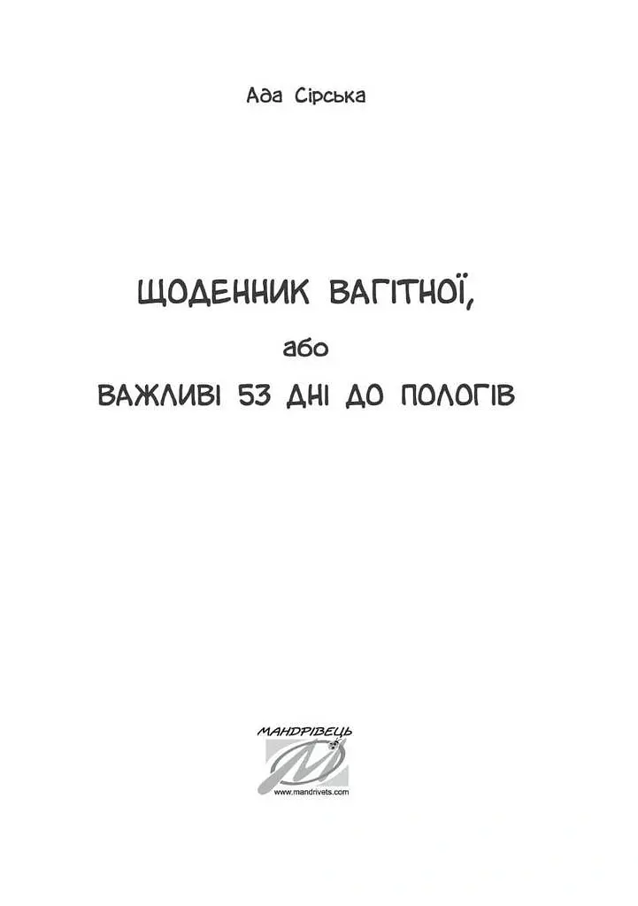 Щоденник вагітної, або Важливі 53 дні до пологів - Ада Сірська - фото 2
