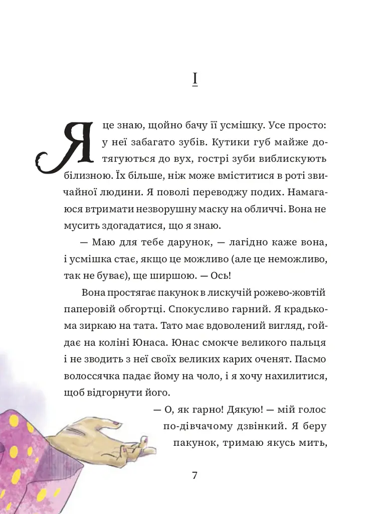 Мантикора - Марія Турчанінофф - фото 3