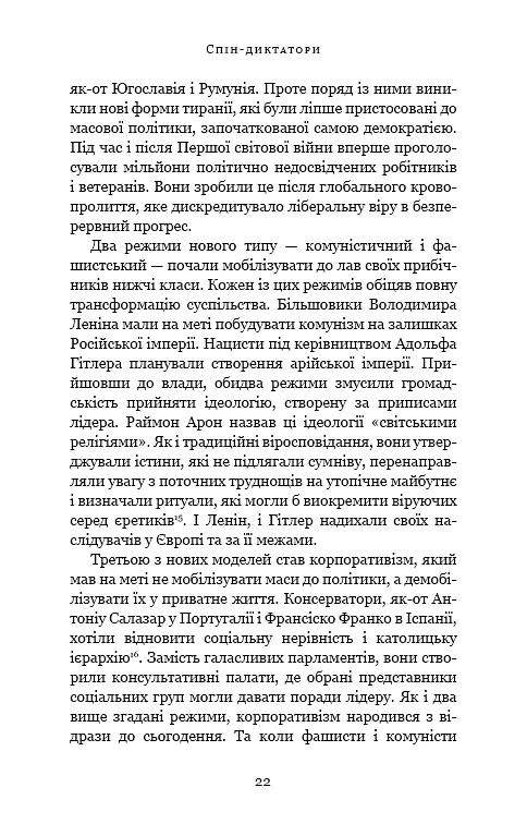 Спін-диктатори. Як змінюється обличчя тиранії в ХХІ столітті - Сергій Гудієв - фото 17