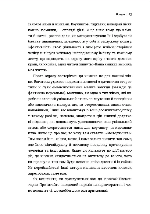 Чемні дівчата не сидять у просторих кабінетах - Лоїс Френкел - фото 15