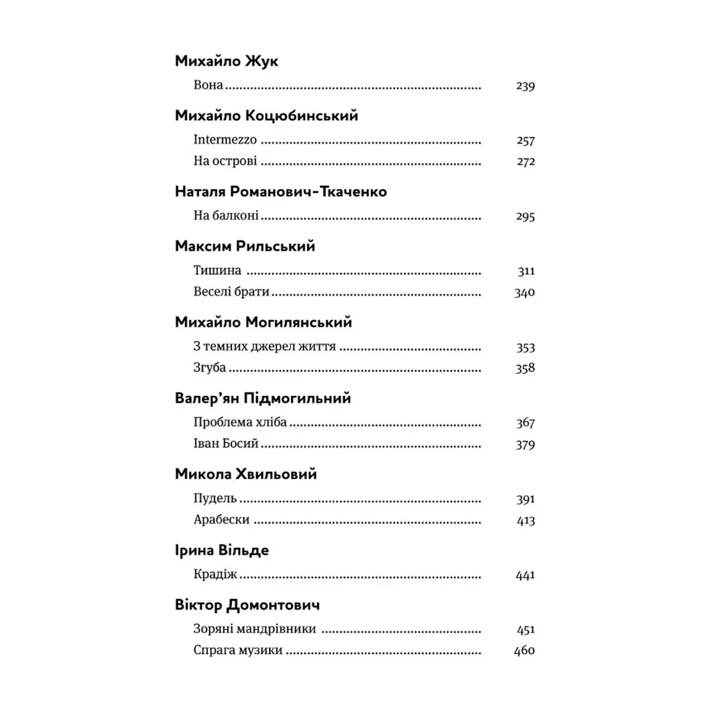 Книга Арабески. Антологія української малої прози І половини ХХ ст. Yakaboo Publishing (9786178107833) - фото 4