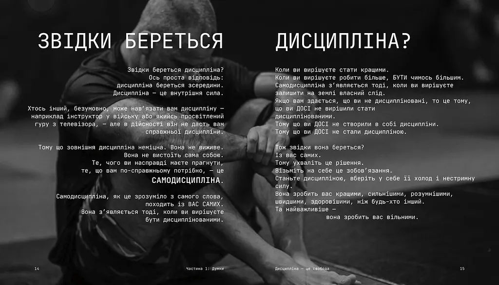 Дисципліна - це свобода. Автор Джоко Віллінк - фото 6