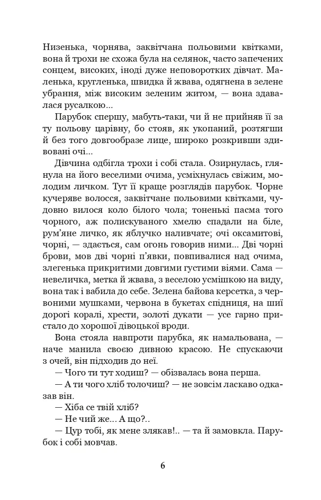 Хіба ревуть воли, як ясла повні? - Панас Мирний - фото 5