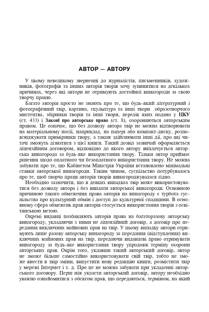 Авторське право у видавничій справі. Практичний посібник для авторів, редакторів, видавців. - Володимир Коноваленко - фото 4