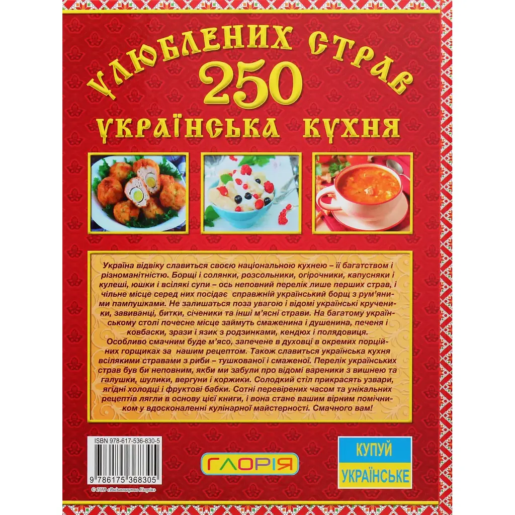250 любимых блюд. Украинская кухня. Красная - Юлия Карпенко - фото 2