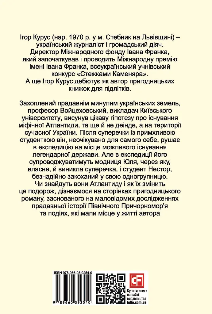 Знайти Атлантиду. Частина 1. Подорож у безодню - Ігор Курус - фото 2